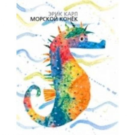Животный и растительный мир, книга Морской конёк заказать