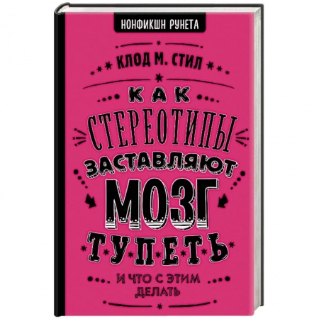 Психология личности, книга Как стереотипы заставляют мозг тупеть заказать