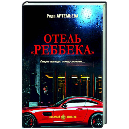 Отечественный женский детектив, книга Отель 'Реббека' заказать