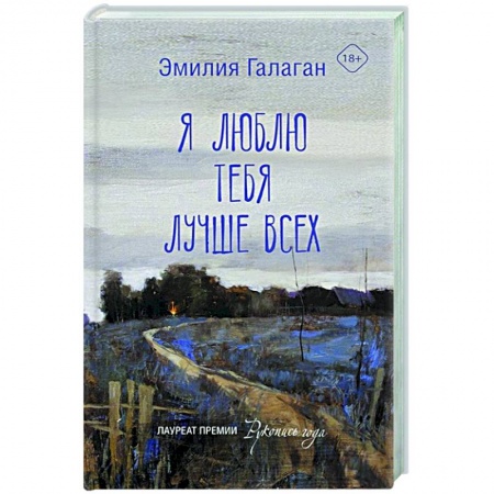 Русская современная проза, книга Я люблю тебя лучше всех заказать