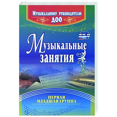 Музыкальная школа, книга Музыкальные занятия. Первая младшая группа заказать