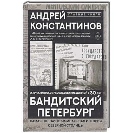 Криминал, книга Бандитский Петербург заказать