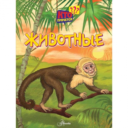 Знакомство с миром, развитие малыша, книга Животные заказать