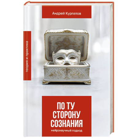 Психология личности, книга По ту сторону сознания заказать