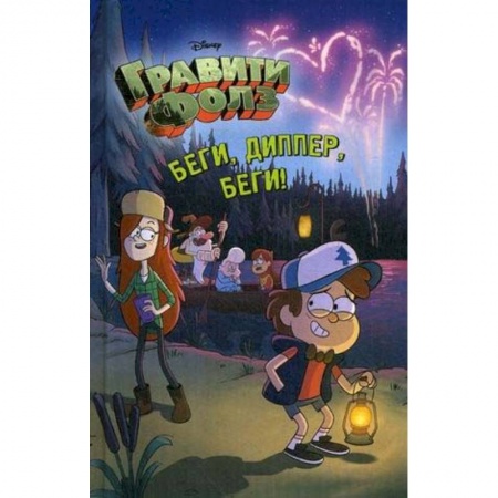 Комиксы. Манга, книга Беги, Диппер, беги! заказать
