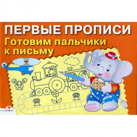 Книги, книга Первые прописи. Готовим пальчики к письму заказать