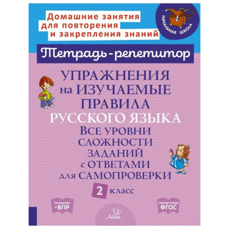 Русский язык. Учебные пособия, книга Упражнения на изучаемые правила русского языка. Все уровни сложности заданий с ответами для самопроверки. 2 класс заказать