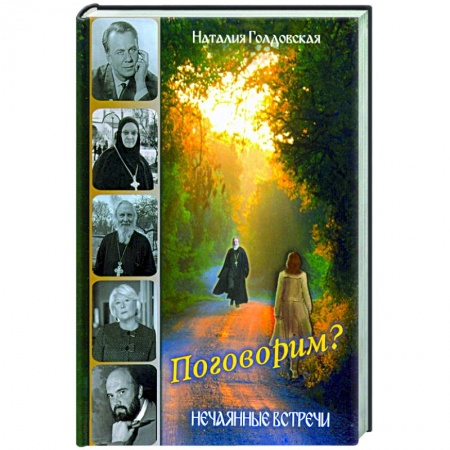 Богослужебные издания, книга Поговорим? Нечаянные встречи заказать