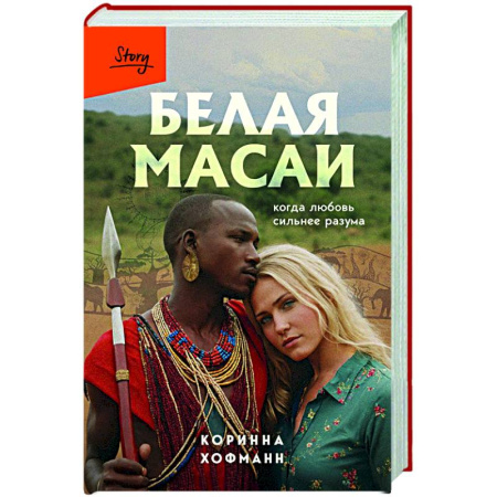 Общество, книга Белая масаи. Когда любовь сильнее разума заказать