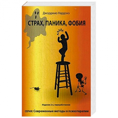 Психология. Общие работы, книга Страх, паника, фобия заказать