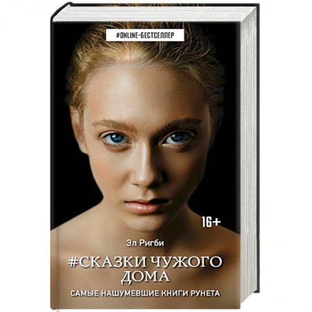 Молодежная литература, книга Сказки чужого дома заказать