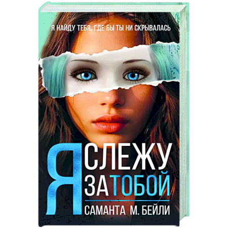 Зарубежная современная проза, книга Я слежу за тобой заказать