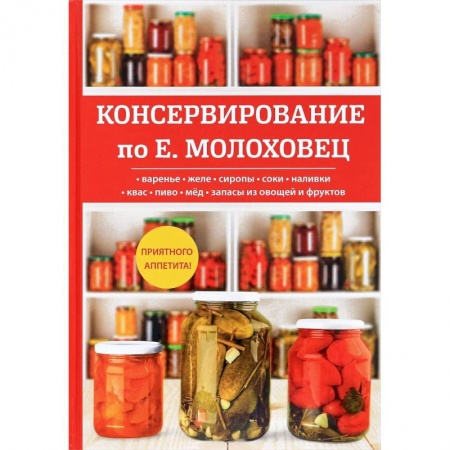 Консервирование, книга Консервирование по Е. Молоховец заказать