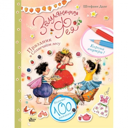 Книжки с наклейками, книга Бал Земляничной феи заказать
