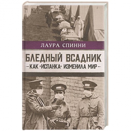 Общие работы по всемирной истории, книга Бледный всадник  как испанка изменила мир заказать