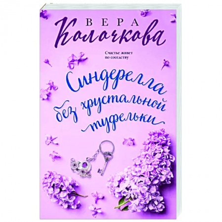 Отечественный любовный роман, книга Синдерелла без хрустальной туфельки заказать