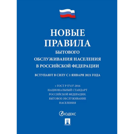 Особые виды права, книга Новые правила бытового обслуживания населения в РФ заказать