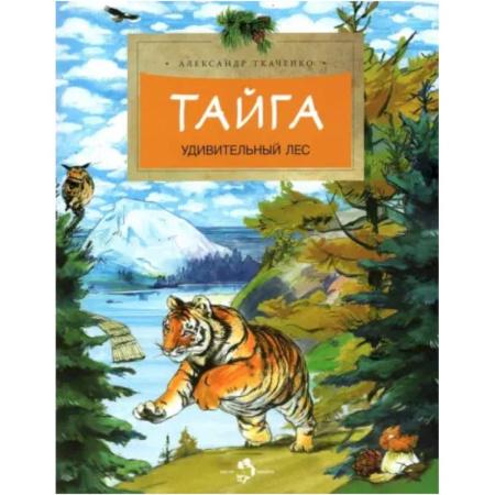 Животный и растительный мир, книга Тайга. Удивительный лес заказать