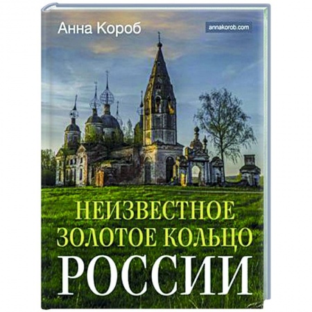 Другие регионы, книга Неизвестное Золотое кольцо России заказать