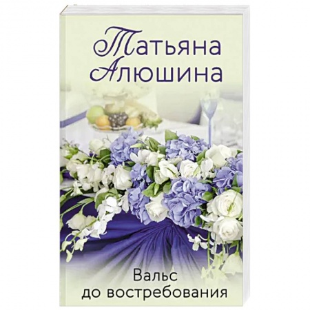 Отечественный любовный роман, книга Вальс до востребования заказать