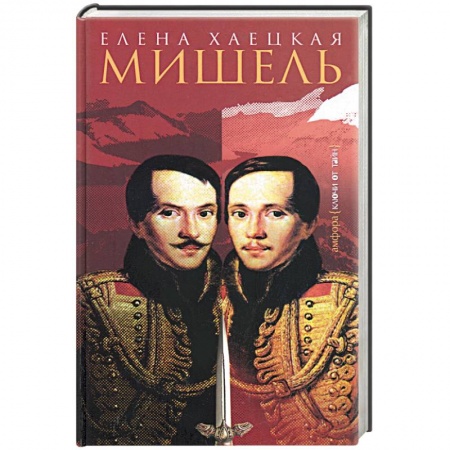 Книги, книга Мишель заказать