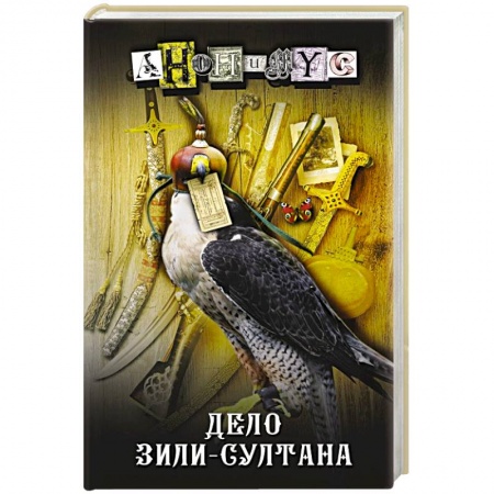 Отечественный мужской детектив, книга Дело Зили-Султана заказать