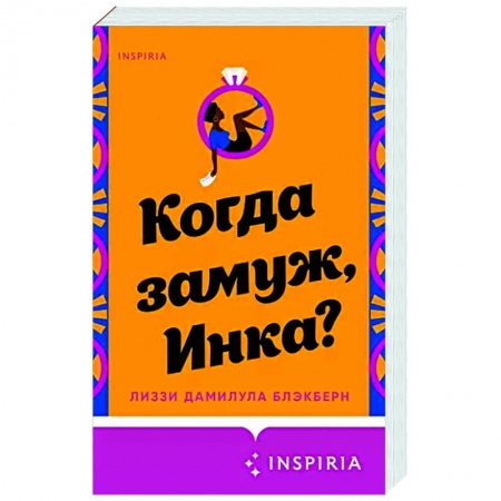 Зарубежный любовный роман, книга Когда замуж, Инка? заказать