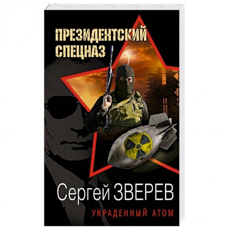 Боевики, военные, книга Украденный атом заказать