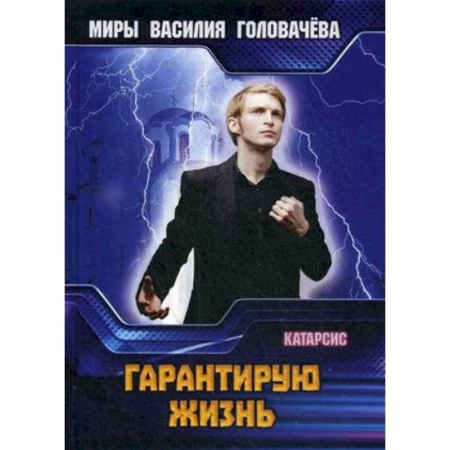 Боевая фантастика, книга Гарантирую жизнь заказать