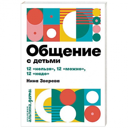 Коррекционная педагогика, книга Общение с детьми: 12 'нельзя', 12 'можно', 12 'надо' заказать