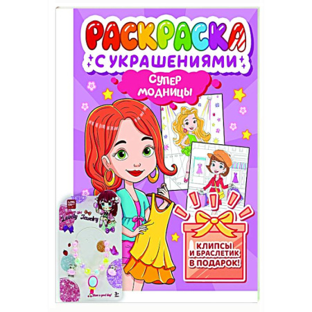Раскраски с принцессами, куклами, Барби, книга Супермодницы заказать