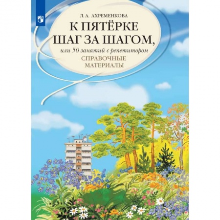 Русский язык, книга К пятерке шаг за шагом, или 50 занятий с репетитором. Русский язык. Справочные материалы: Учебное пособие. 12-е изд., стер заказать