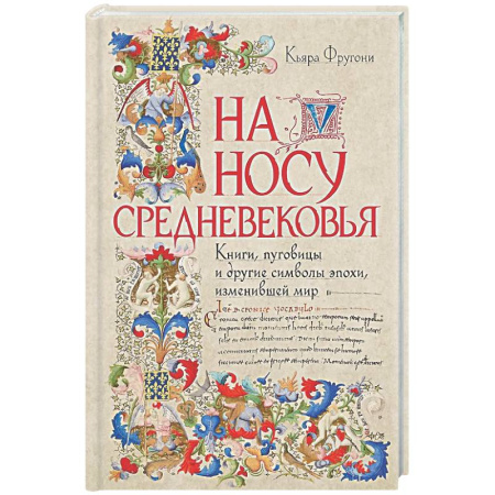 Общие работы по всемирной истории, книга На носу Средневековья: Книги, пуговицы и другие символы эпохи, изменившей мир заказать