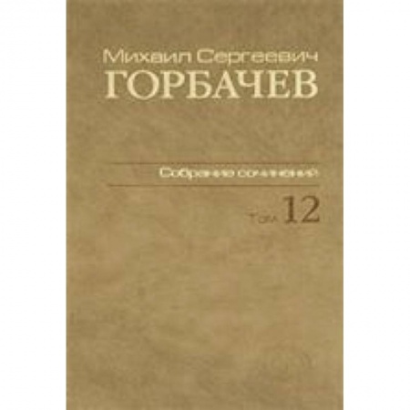 Книги, книга Собрание сочинений т12 заказать