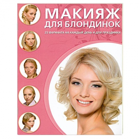 Книги, книга Макияж для блондинок заказать