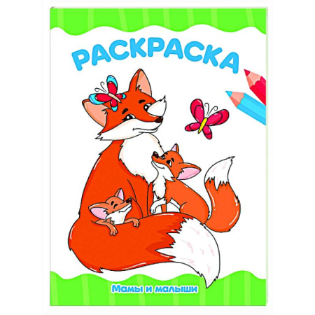 Раскраски на любой вкус, книга Мамы и малыши заказать