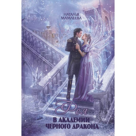 Русское фэнтези, книга Фея в Академии Черного дракона заказать