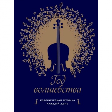 Обучение музыке. Музыкантам-педагогам, книга Год волшебства. Классическая музыка каждый день заказать