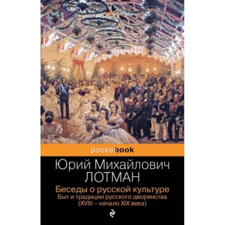 История культуры России, книга Беседы о русской культуре. Быт и традиции русского дворянства (XVIII-начало XIX века) заказать
