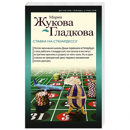 Отечественный женский детектив, книга Ставка на стюардессу заказать