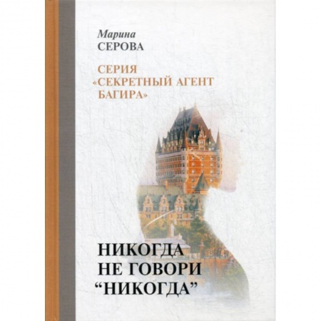 Классика отечественного детектива, книга Никогда не говори 'никогда' заказать