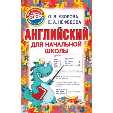 Английский язык, книга Английский для начальной школы заказать