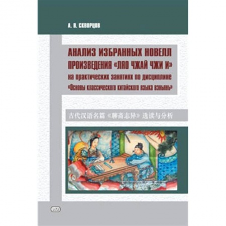 Учебники, самоучители, пособия, книга Анализ избранных новелл произведения «Ляо чжай чжи и» заказать