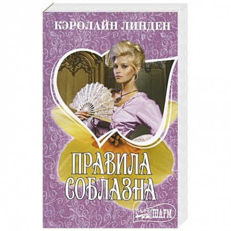 Исторический роман, книга Правила соблазна заказать
