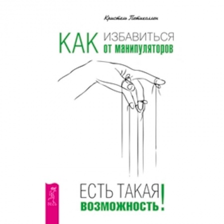 Книги, книга Как избавиться от манипуляторов. Есть такая возможность. заказать