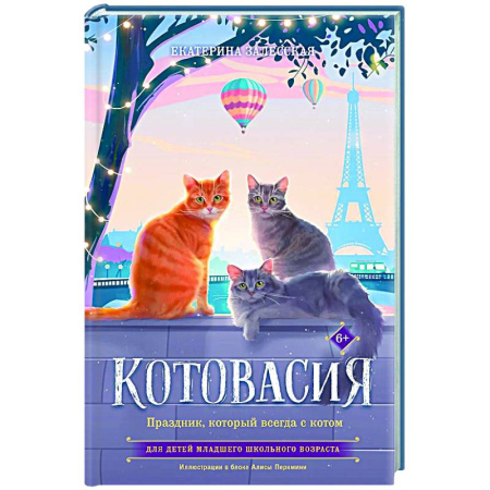 Приключения. Детективы, книга Котовасия. Праздник, который всегда с котом заказать