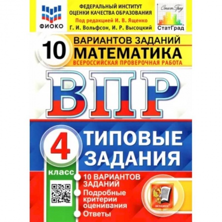 Математика. Алгебра. Геометрия, книга ВПР ФИОКО. Математика. 4 класс. Типовые задания. 10 вариантов заданий. ФГОС заказать