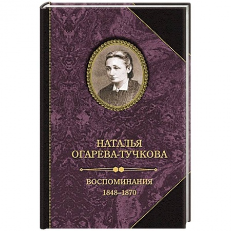 Книги, книга Воспоминания 1848-1870 заказать
