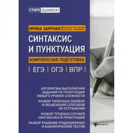 Русский язык. Учебные пособия, книга Синтаксис и пунктуация: комплексная подготовка к ЕГЭ, ОГЭ и ВПР заказать