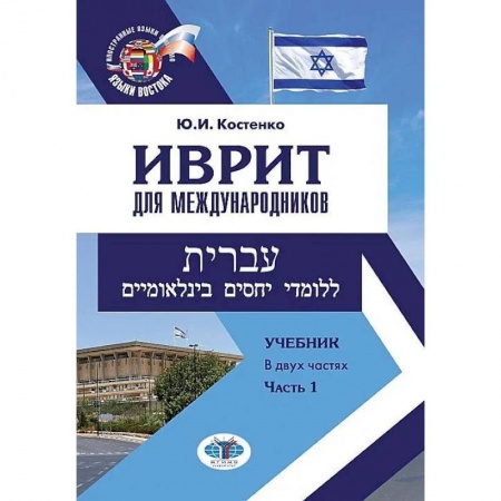 Учебники, самоучители, пособия, книга Иврит для международников. Учебник. В двух частях. Часть 1 заказать